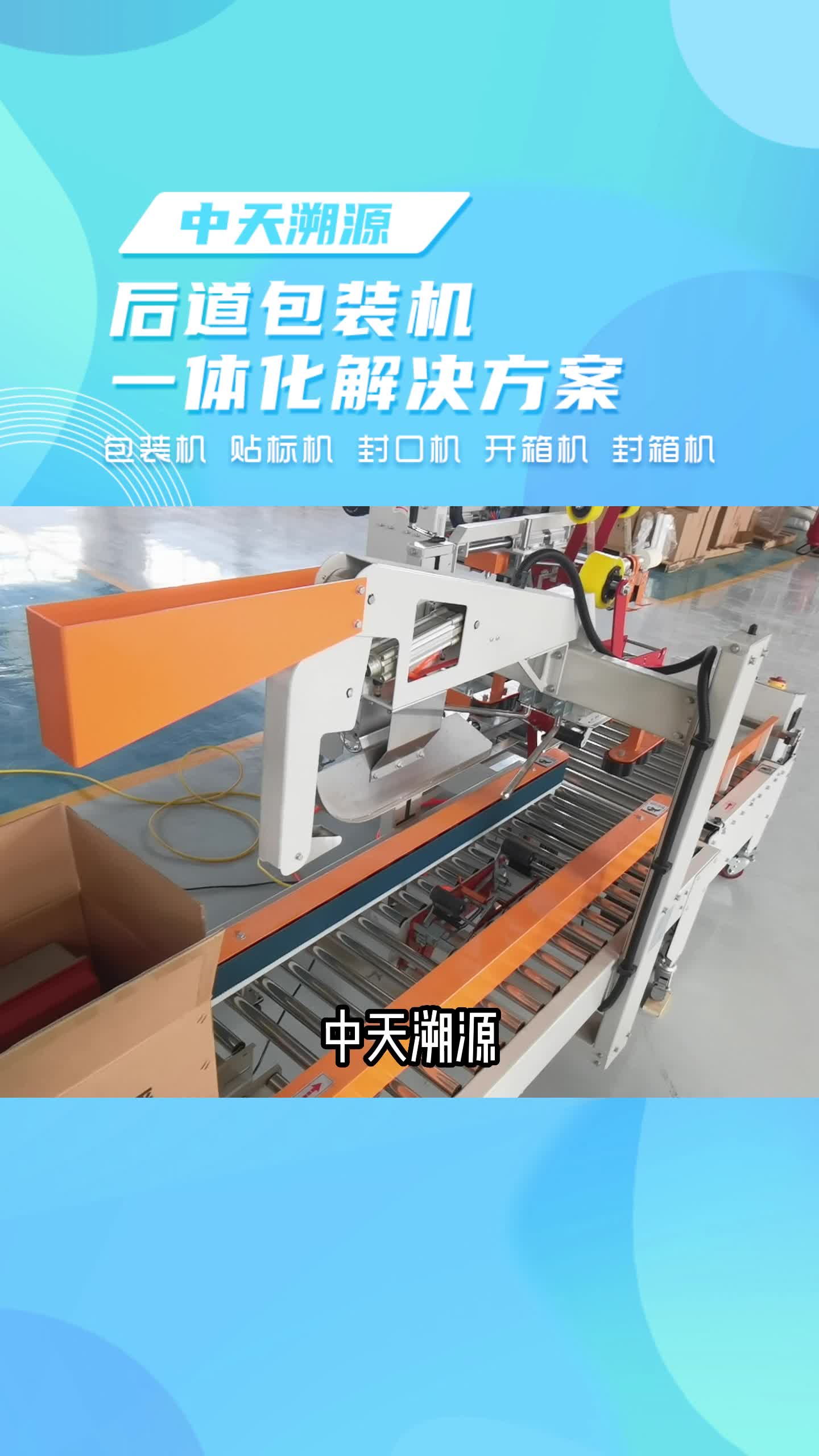 自动封箱机生产厂家,为您展示全自动封箱机的工作过程;提升包装效率和美观,工厂可供应开箱机、包装机设备